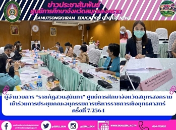 ผู้อำนวยการ “ราชภัฏสวนสุนันทา”
ศูนย์การศึกษาจังหวัดสมุทรสงคราม
เข้าร่วมการประชุมคณะอนุกรรมการบริหารราชการเชิงยุทธศาสตร์
ครั้งที่ 7/2564