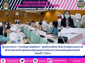 ผู้อำนวยการ “ราชภัฏสวนสุนันทา”
ศูนย์การศึกษาจังหวัดสมุทรสงคราม
เข้าร่วมการประชุมคณะอนุกรรมการบริหารราชการเชิงยุทธศาสตร์
ครั้งที่ 7/2564