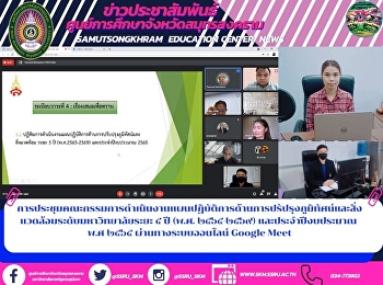 การประชุมคณะกรรมการดำเนินงานแผนปฏิบัติการด้านการปรัปรุงภูมิทัศน์และสิ่งแวดล้อมระดับมหาวิทยาลัยระยะ
๕ ปี (พ.ศ. ๒๕๖๕-๒๕๖๙) และประจำปีงบประมาณ
พ.ศ ๒๕๖๕ ผ่านทางระบบออนไลน์ Google Meet