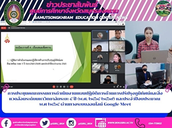 การประชุมคณะกรรมการดำเนินงานแผนปฏิบัติการด้านการปรัปรุงภูมิทัศน์และสิ่งแวดล้อมระดับมหาวิทยาลัยระยะ
๕ ปี (พ.ศ. ๒๕๖๕-๒๕๖๙) และประจำปีงบประมาณ
พ.ศ ๒๕๖๕ ผ่านทางระบบออนไลน์ Google Meet