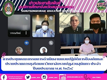 การประชุมคณะกรรมการดำเนินงานแผนปฏิบัติการป้องกันและปราบปรามการทุจริตมหาวิทยาลัยราชภัฏสวนสุนันทา
ประจำปีงบประมาณ พ.ศ. ๒๕๖๕