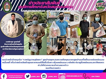 รก.หัวหน้าฝ่ายธุรกิจ “ราชภัฏสวนสุนันทา”
ศูนย์ฯสมุทรสงครามทีมบุคลากรศูนย์ฯลงพื้นที่ตลาดนัดแม่กลองเคลื่อนที่
เพื่อจำหน่ายสินค้าคุณภาพของดีขึ้นชื่อลือชา
เมืองแม่กลอง อาทิเช่น
ปลาทูนึ่งแม่กลอง,กระปิเคยตาดำ,ไข่ไก่,ชะคราม,น้ำตาลมะพร้าว
และพืชสวนครัว