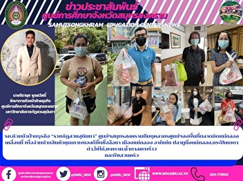 รก.หัวหน้าฝ่ายธุรกิจ “ราชภัฏสวนสุนันทา”
ศูนย์ฯสมุทรสงครามทีมบุคลากรศูนย์ฯลงพื้นที่ตลาดนัดแม่กลองเคลื่อนที่
เพื่อจำหน่ายสินค้าคุณภาพของดีขึ้นชื่อลือชา
เมืองแม่กลอง อาทิเช่น
ปลาทูนึ่งแม่กลอง,กระปิเคยตาดำ,ไข่ไก่,ชะคราม,น้ำตาลมะพร้าว
และพืชสวนครัว