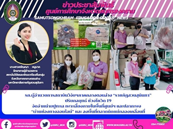 รก.ผู้อำนวยการสถาบันวิจัยฯจังหวัดภาคกลางตอนล่าง
“ราชภัฏสวนสุนันทา” ปรับกลยุทธ์
ช่วงโควิด-19 จัดจำหน่ายปูทะเล
เพาะเลี้ยงภายในพื้นที่ศูนย์ฯ และปลากะพง
  “ผ่านช่องทางออนไลน์” และ
ลงพื้นที่ตลาดนัดแม่กลองเคลื่อนที่