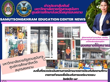 มหาวิทยาลัยราชภัฏสวนสุนันทา
ศูนย์การศึกษาจังหวัดสมุทรสงคราม
ลงพื้นที่ตรวจประเมินสถานการณ์ตามมาตรการป้องกันโรคตามที่ทางราชการกำหนดเพื่อป้องกันการแพร่ระบาดของ
โรคโควิด-๑๙