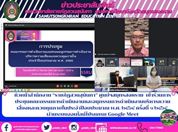 หัวหน้าสำนักงาน “ราชภัฏสวนสุนันทา”
ศูนย์ฯสมุทรสงคราม
เข้าร่วมการประชุมคณะกรรมการดำเนินงานและอนุกรรมการดำเนินงานบริหารความเสี่ยงและควบคุมภายในประจำปีงบประมาณ
พ.ศ. ๒๕๖๕ ครั้งที่ ๑/๒๕๖๕
ผ่านระบบออนไลน์โปรแกรม Google Meet
