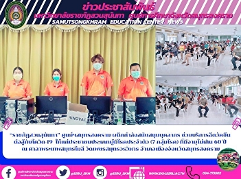 “ราชภัฏสวนสุนันทา” ศูนย์ฯสมุทรสงคราม
ผนึกกำลังสนับสนุนบุคลากร
ช่วยบริการฉีดวัคซีน  ต่อสู้กับโควิด-19
ให้แก่ประชาชนประเภทผู้มีโรคประจำตัว (7
กลุ่มโรค) ที่มีอายุไม่เกิน 60 ปี  ณ
ศาลาพระเทพสมุทรโมลี วัดเพชรสมุทรวรวิหาร
อำเภอเมืองจังหวัดสมุทรสงคราม