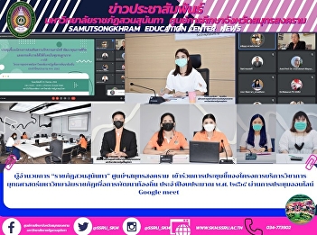ผู้อำนวยการ “ราชภัฏสวนสุนันทา”
ศูนย์ฯสมุทรสงคราม
เข้าร่วมการประชุมชี้แจงโครงการบริการวิชาการยุทธศาสตร์มหาวิทยาลัยราชภัฏเพื่อการพัฒนาท้องถิ่น
ประจำปีงบประมาณ พ.ศ. ๒๕๖๕
ผ่านการประชุมออนไลน์ Google meet
