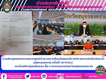 การประชุมคณะกรรมการศูนย์อำนวยการป้องกันและปราบปรามยาเสพติดจังหวัดสมุทรสงคราม
ครั้งที่ ๑๒/๒๕๖๔   ณ ห้องประชุมแม่กลอง
ชั้น ๕ ศาลากลางจังหวัดสมุทรสงคราม