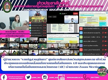 ผู้อำนวยการ “ราชภัฏสวนสุนันทา”
ศูนย์การศึกษาจังหวัดสมุทรสงคราม
เข้าร่วมประชุมคณะกรรมขับเคลื่อนนโยบายเทคโนโลยีเกษตร
4.0
และประชุมคณะกรรมบริหารเทคโนโลยีเกษตรและนวัตกรรม
(AIC) ผ่านระบบ Zoom Meeting