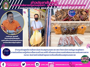 ฝ่ายธุรกิจศูนย์การศึกษาจังหวัดสมุทรสงคราม
มหาวิทยาลัยราชภัฏสวนสุนันทา
สานต่อนโยบายผู้บริหารในการสร้างรายได้
เพื่อยกระดับการแข่งขันและขยายช่องทางการตลาด
จัดจำหน่ายสินค้าคุณภาพท้องถิ่นเมืองสมุทรสงคราม