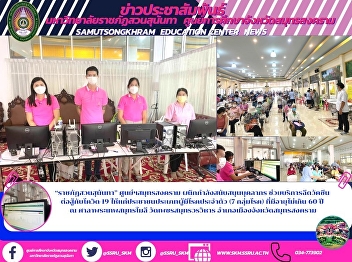“ราชภัฏสวนสุนันทา” ศูนย์ฯสมุทรสงคราม
ผนึกกำลังสนับสนุนบุคลากร
ช่วยบริการฉีดวัคซีน  ต่อสู้กับโควิด-19
ให้แก่ประชาชนประเภทผู้มีโรคประจำตัว (7
กลุ่มโรค) ที่มีอายุไม่เกิน 60 ปี  ณ
ศาลาพระเทพสมุทรโมลี วัดเพชรสมุทรวรวิหาร
อำเภอเมืองจังหวัดสมุทรสงคราม