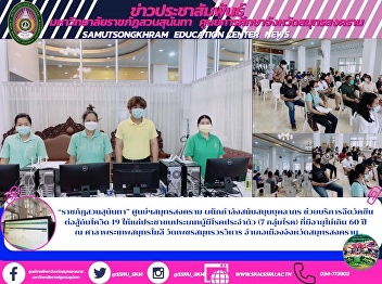 “ราชภัฏสวนสุนันทา” ศูนย์ฯสมุทรสงคราม
ผนึกกำลังสนับสนุนบุคลากร
ช่วยบริการฉีดวัคซีน  ต่อสู้กับโควิด-19
ให้แก่ประชาชนประเภทผู้มีโรคประจำตัว (7
กลุ่มโรค) ที่มีอายุไม่เกิน 60 ปี  ณ
ศาลาพระเทพสมุทรโมลี วัดเพชรสมุทรวรวิหาร
อำเภอเมืองจังหวัดสมุทรสงคราม