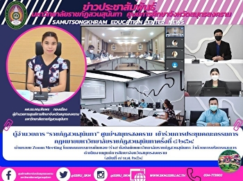 ผู้อำนวยการ “ราชภัฏสวนสุนันทา”
ศูนย์ฯสมุทรสงคราม
เข้าร่วมการประชุมคณะกรรมการกฎหมายมหาวิทยาลัยราชภัฏสวนสุนันทาครั้งที่
๘/๒๕๖๔  ผ่านระบบ Zoom Meeting
