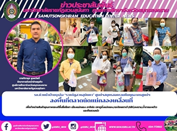 รก.หัวหน้าฝ่ายธุรกิจ “ราชภัฏสวนสุนันทา”
ศูนย์ฯสมุทรสงครามทีมบุคลากรศูนย์ฯ
ลงพื้นที่ตลาดนัดแม่กลองเคลื่อนที่
เพื่อจำหน่ายสินค้าคุณภาพของดีขึ้นชื่อลือชา
เมืองแม่กลอง อาทิเช่น
ปลาทูนึ่งแม่กลอง,กระปิเคยตาดำ,ไข่ไก่,ชะคราม,น้ำตาลมะพร้าว
และพืชสวนครัว