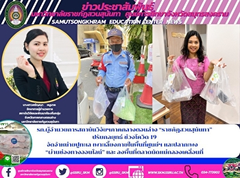 รก.ผู้อำนวยการสถาบันวิจัยฯภาคกลางตอนล่าง
“ราชภัฏสวนสุนันทา”  ปรับกลยุทธ์
ช่วงโควิด-19  จัดจำหน่ายปูทะเล
เพาะเลี้ยงภายในพื้นที่ศูนย์ฯ และปลากะพง
  “ผ่านช่องทางออนไลน์” และ
ลงพื้นที่ตลาดนัดแม่กลองเคลื่อนที่