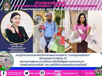 รก.ผู้อำนวยการสถาบันวิจัยฯภาคกลางตอนล่าง
“ราชภัฏสวนสุนันทา”  ปรับกลยุทธ์
ช่วงโควิด-19  จัดจำหน่ายปูทะเล
เพาะเลี้ยงภายในพื้นที่ศูนย์ฯ และปลากะพง
  “ผ่านช่องทางออนไลน์” และ
ลงพื้นที่ตลาดนัดแม่กลองเคลื่อนที่