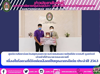 ศูนย์การศึกษาจังหวัดสมุทรสงคราม
ขอร่วมแสดงความยินดีกับ นายเสรี พูลทรัพย์
  เจ้าหน้าที่ฝ่ายอาคารและสถานที่
เนื่องในโอกาสได้รับคัดเลือกเป็นบุคลากรดีเด่น
ประจำปี 2563