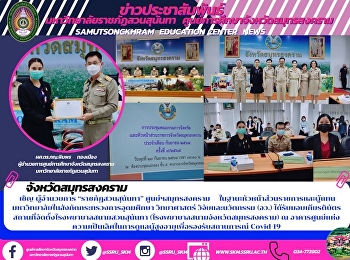จังหวัดสมุทรสงคราม  เชิญ ผู้อำนวยการ
“ราชภัฏสวนสุนันทา” ศูนย์ฯสมุทรสงคราม
ในฐานะหัวหน้าส่วนราชการและผู้แทนมหาวิทยาลัยในสังกัดกระทรวงการอุดมศึกษา
วิทยาศาสตร์ วิจัยและนวัตกรรม (อว.)
ได้รับมอบเกียรติบัตร
สถานที่จัดตั้งโรงพยาบาลสนามสวนสุนันทา
(โรงพยาบาลสนาม
