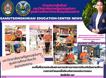 มหาวิทยาลัยราชภัฏสวนสุนันทา
ศูนย์การศึกษาจังหวัดสมุทรสงคราม
ลงพื้นที่ตรวจประเมินสถานการณ์ตามมาตรการป้องกันโรคตามที่ทางราชการกำหนดเพื่อป้องกันการแพร่ระบาดของ
โรคโควิด-๑๙