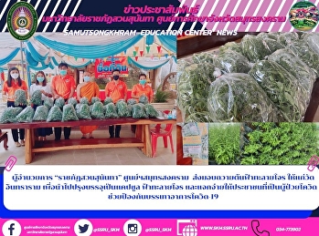 Director of “Suan Sunandha Rajabhat
University” Samut Songkhram Center Gives
the Andrographis Paniculata Plant to
Intararam Temple to be Packed into
Capsules and Distributed to the People
Infected with COVID-19 to Help  Relieve
the Symptoms