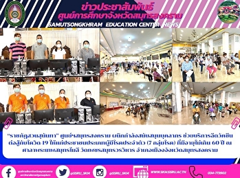 “ราชภัฏสวนสุนันทา” ศูนย์ฯสมุทรสงคราม
ผนึกกำลังสนับสนุนบุคลากร
ช่วยบริการฉีดวัคซีน ต่อสู้กับโควิด-19
ให้แก่ประชาชนประเภทผู้มีโรคประจำตัว (7
กลุ่มโรค) ที่มีอายุไม่เกิน 60 ปี ณ
ศาลาพระเทพสมุทรโมลี วัดเพชรสมุทรวรวิหาร
อำเภอเมืองจังหวัดสมุทรสงคราม