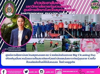 Samut Songkhram Education Center Jointly
Organized the Big Cleaning Day Activity
to Improve the Environment within the
Institution and Eliminate Mosquito
Breeding Sites to Prevent Dengue Fever
During the Rainy Season