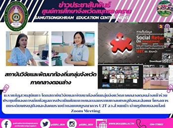 Suan Sunandha Rajabhat University’s
Local lower Central Province Research
and Development Institute Attended an
Online Meeting on Clarification of Data
Collection, Assessment of the Potential
and the Economic and Social Impacts of
the Project to Develop t