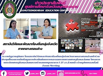 Suan Sunandha Rajabhat University’s
Local lower Central Province Research
and Development Institute Attended an
Online Meeting on Clarification of Data
Collection, Assessment of the Potential
and the Economic and Social Impacts of
the Project to Develop t