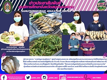 Director of “Suan Sunandha Rajabhat
University” Samut Songkhram Center
Supports the Lunch Program for Personnel
to Provide Services within the Center
with the idea “Growing Vegetables for
Lunch Project” Focusing on Eating
Organic Vegetables for Better Hea