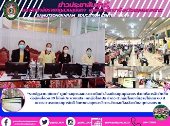“ราชภัฏสวนสุนันทา” ศูนย์ฯสมุทรสงคราม
ผนึกกำลังสนับสนุนบุคลากร
ช่วยบริการฉีดวัคซีน  ต่อสู้กับโควิด-19
ให้แก่ประชาชนประเภทผู้มีโรคประจำตัว (7
กลุ่มโรค) ที่มีอายุไม่เกิน 60 ปี  ณ
ศาลาพระเทพสมุทรโมลี วัดเพชรสมุทรวรวิหาร
อำเภอเมืองจังหวัดสมุทรสงคราม