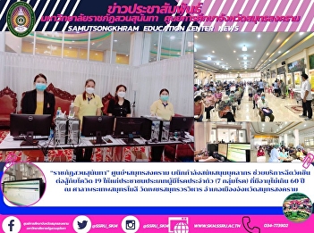 “ราชภัฏสวนสุนันทา” ศูนย์ฯสมุทรสงคราม
ผนึกกำลังสนับสนุนบุคลากร
ช่วยบริการฉีดวัคซีน  ต่อสู้กับโควิด-19
ให้แก่ประชาชนประเภทผู้มีโรคประจำตัว (7
กลุ่มโรค) ที่มีอายุไม่เกิน 60 ปี  ณ
ศาลาพระเทพสมุทรโมลี วัดเพชรสมุทรวรวิหาร
อำเภอเมืองจังหวัดสมุทรสงคราม