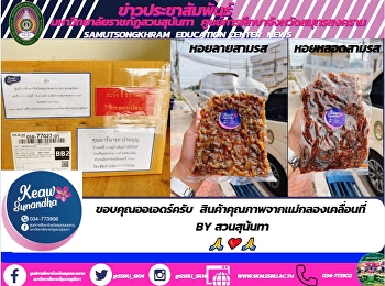 ขอบคุณออเอดร์ครับ
สินค้าคุณภาพจากแม่กลองเคลื่อนที่  By
สวนสุน้นทา
