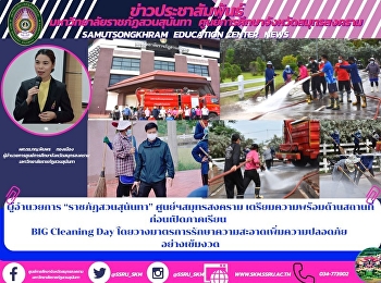 Director of “Suan Sunan Rajabhat
University” Samut Songkhram Center
Prepares the Location before the Start
of the Semester on BIG Cleaning Day by
Issuing Strict Measures to Increase
Cleanliness and Safety