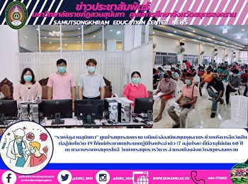“ราชภัฏสวนสุนันทา” ศูนย์ฯสมุทรสงคราม
ผนึกกำลังสนับสนุนบุคลากร
ช่วยบริการฉีดวัคซีน  ต่อสู้กับโควิด-19
ให้แก่ประชาชนประเภทผู้มีโรคประจำตัว (7
กลุ่มโรค) ที่มีอายุไม่เกิน 60 ปี  ณ
ศาลาพระเทพสมุทรโมลี วัดเพชรสมุทรวรวิหาร
อำเภอเมืองจังหวัดสมุทรสงคราม