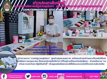 Director of “Suan Sunandha Rajabhat
University” Samut Songkhram Center
Prepares to Build a Protective Measure
for Students and Personnel Who Gradually
Vaccinate against COVID-19 within the
Student Dormitory with the Policy of

