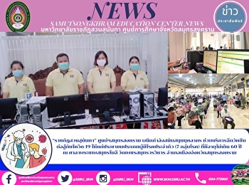 “ราชภัฏสวนสุนันทา” ศูนย์ฯสมุทรสงคราม
ผนึกกำลังสนับสนุนบุคลากร
ช่วยบริการฉีดวัคซีน  ต่อสู้กับโควิด-19
ให้แก่ประชาชนประเภทผู้มีโรคประจำตัว (7
กลุ่มโรค) ที่มีอายุไม่เกิน 60 ปี  ณ
ศาลาพระเทพสมุทรโมลี วัดเพชรสมุทรวรวิหาร
อำเภอเมืองจังหวัดสมุทรสงคราม