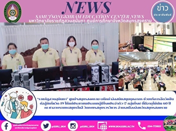“ราชภัฏสวนสุนันทา” ศูนย์ฯสมุทรสงคราม
ผนึกกำลังสนับสนุนบุคลากร
ช่วยบริการฉีดวัคซีน  ต่อสู้กับโควิด-19
ให้แก่ประชาชนประเภทผู้มีโรคประจำตัว (7
กลุ่มโรค) ที่มีอายุไม่เกิน 60 ปี  ณ
ศาลาพระเทพสมุทรโมลี วัดเพชรสมุทรวรวิหาร
อำเภอเมืองจังหวัดสมุทรสงคราม