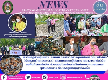 Suan Sunandha Rajabhat University,
Together with the Ministry of Higher
Education, Science, Research and
Innovation to Strengthen the Team of
Executives, Faculty Members, and
Researchers to Visit Startups to Help
Answer and Enhance the Potential of
Agricu