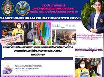Suan Sunandha Rajabhat University, Samut
Songkhram Education Center, Visits the
Area to Assess the Situation According
to the Disease Prevention Measures
Prescribed by the Government to Prevent
the Spread of COVID-19