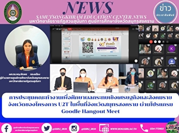 Working group meeting to study
provincial socio-economic impact of U2T
project in Samut Songkhram province
through Goodle Hangout Meet program