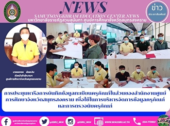 Meeting to Discuss the Recording of
Equipment Registration in the Samut
Songkhram Education Center Office for
the Management of Equipment Information
and the Counting of Equipment