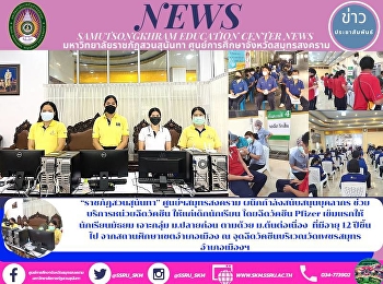 “ราชภัฏสวนสุนันทา” ศูนย์ฯสมุทรสงคราม
ผนึกกำลังสนับสนุนบุคลากร
ช่วยบริการหน่วยฉีดวัคซีน
ให้แก่เด็กนักเรียน โดยฉีดวัคซีน Pfizer
เข็มแรกให้นักเรียนมัธยม เจาะกลุ่ม
ม.ปลายก่อน ตามด้วย ม.ต้นต่อเนื่อง
ที่มีอายุ 12 ปีขึ้นไป
จากสถานศึกษาเขตอำเภอเมือง ณ จุดฉีดวัคซ