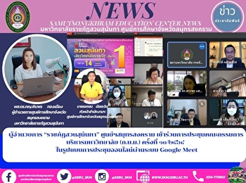 Director of “Suan Sunandha Rajabhat
University” Samut Songkhram Center Joins
the Online Meeting of the University
Board of Directors 10/2021 via Google
Meet