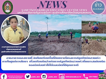 Building and Premises Organizes a Team
to Prepare the Area for the Vegetable
Garden Project inside the Education
Center to Improve Soil for Growing Good
Quality Vegetables and Kitchen Gardens