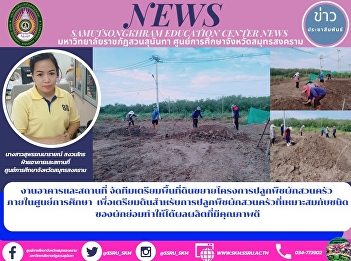 Building and Premises Organizes a Team
to Prepare the Area for the Vegetable
Garden Project inside the Education
Center to Improve Soil for Growing Good
Quality Vegetables and Kitchen Gardens