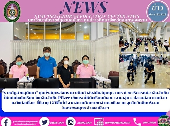 “ราชภัฏสวนสุนันทา” ศูนย์ฯสมุทรสงคราม
ผนึกกำลังสนับสนุนบุคลากร
ช่วยบริการหน่วยฉีดวัคซีน
ให้แก่เด็กนักเรียน โดยฉีดวัคซีน Pfizer
เข็มแรกให้นักเรียนมัธยม เจาะกลุ่ม
ม.ปลายก่อน ตามด้วย ม.ต้นต่อเนื่อง
ที่มีอายุ 12 ปีขึ้นไป
จากสถานศึกษาเขตอำเภอเมือง ณ จุดฉีดวัคซ