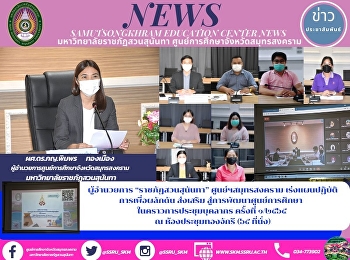 ผู้อำนวยการ “ราชภัฏสวนสุนันทา”
ศูนย์ฯสมุทรสงคราม
เร่งแผนปฏิบัติการเพื่อผลักดัน ส่งเสริม
สู่การพัฒนาศูนย์การศึกษา
ในคราวการประชุมบุคลากร ครั้งที่ ๑/๒๕๖๕
ณ ห้องประชุมทองจักรี (๖๕ ที่นั่ง)