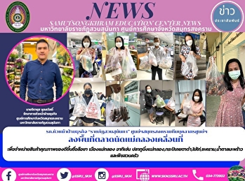 รก.หัวหน้าฝ่ายธุรกิจ “ราชภัฏสวนสุนันทา”
ศูนย์ฯสมุทรสงครามทีมบุคลากรศูนย์ฯ
ลงพื้นที่ตลาดนัดแม่กลองเคลื่อนที่
เพื่อจำหน่ายสินค้าคุณภาพของดีขึ้นชื่อลือชา
เมืองแม่กลอง อาทิเช่น
ปลาทูนึ่งแม่กลอง,กระปิเคยตาดำ,ไข่ไก่,ชะคราม,น้ำตาลมะพร้าว
และพืชสวนครัว