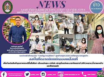รก.หัวหน้าฝ่ายธุรกิจ “ราชภัฏสวนสุนันทา”
ศูนย์ฯสมุทรสงครามทีมบุคลากรศูนย์ฯ
ลงพื้นที่ตลาดนัดแม่กลองเคลื่อนที่
เพื่อจำหน่ายสินค้าคุณภาพของดีขึ้นชื่อลือชา
เมืองแม่กลอง อาทิเช่น
ปลาทูนึ่งแม่กลอง,กระปิเคยตาดำ,ไข่ไก่,ชะคราม,น้ำตาลมะพร้าว
และพืชสวนครัว